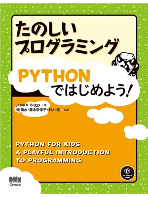 cover image of たのしいプログラミング　Pythonではじめよう!